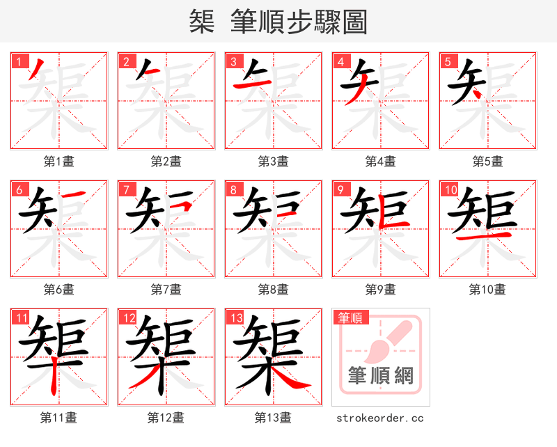 榘 的笔顺分步演示