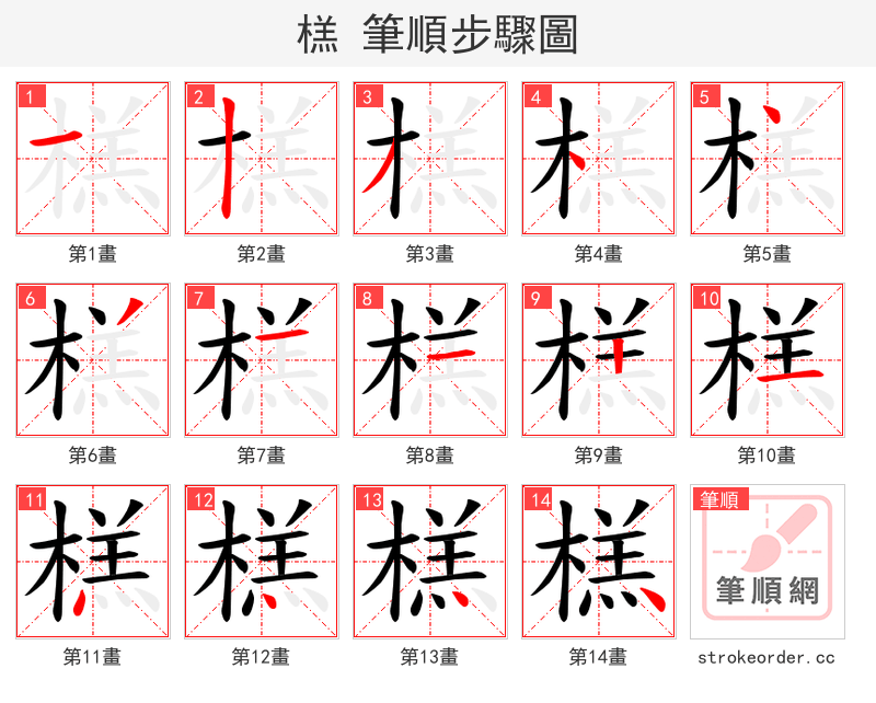 榚 的笔顺分步演示