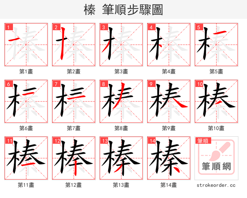 榛 的笔顺分步演示
