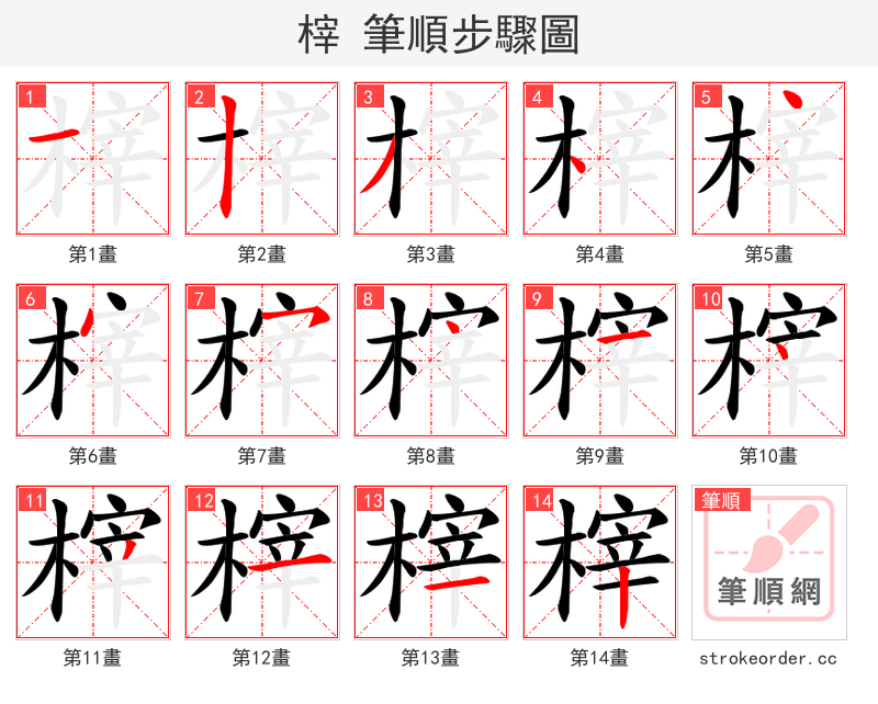 榟 的笔顺分步演示