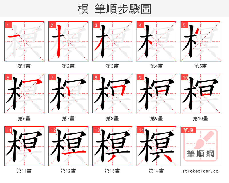 榠 的笔顺分步演示