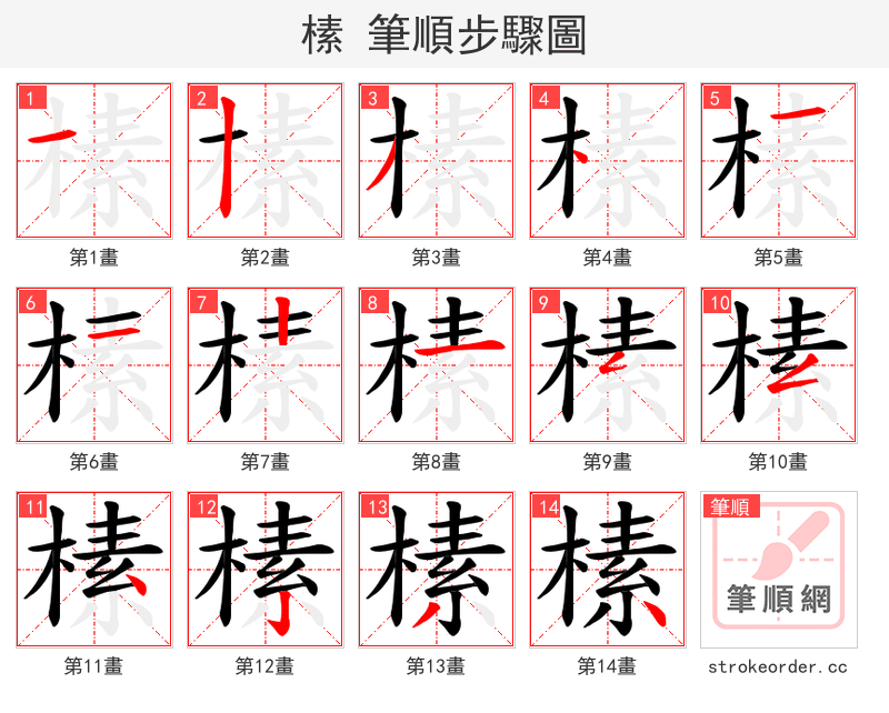 榡 的笔顺分步演示