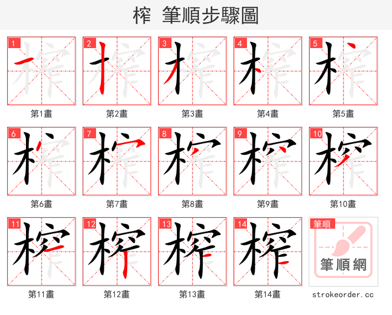 榨 的笔顺分步演示