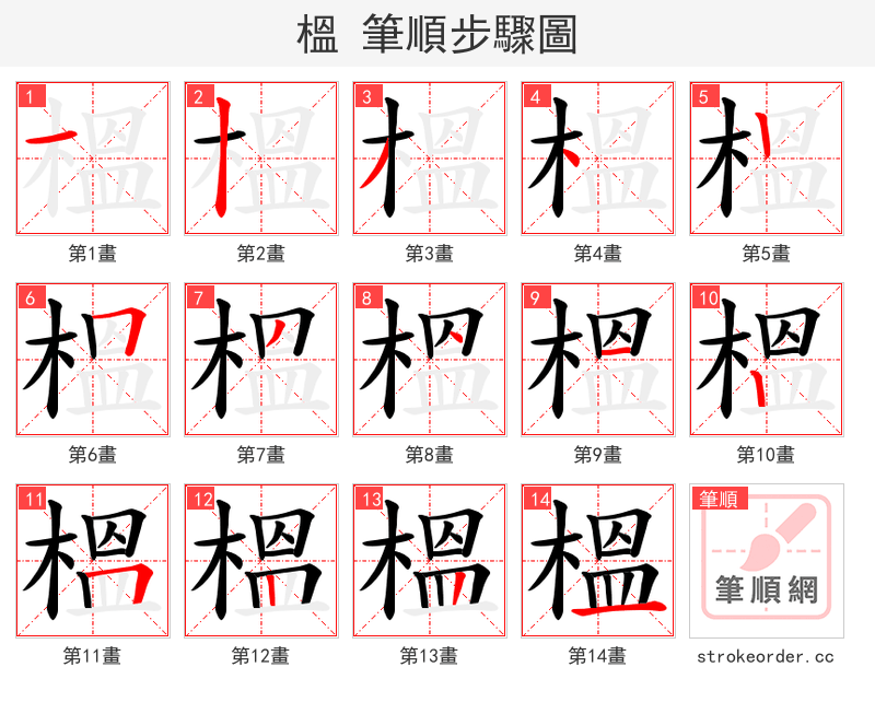 榲 的笔顺分步演示