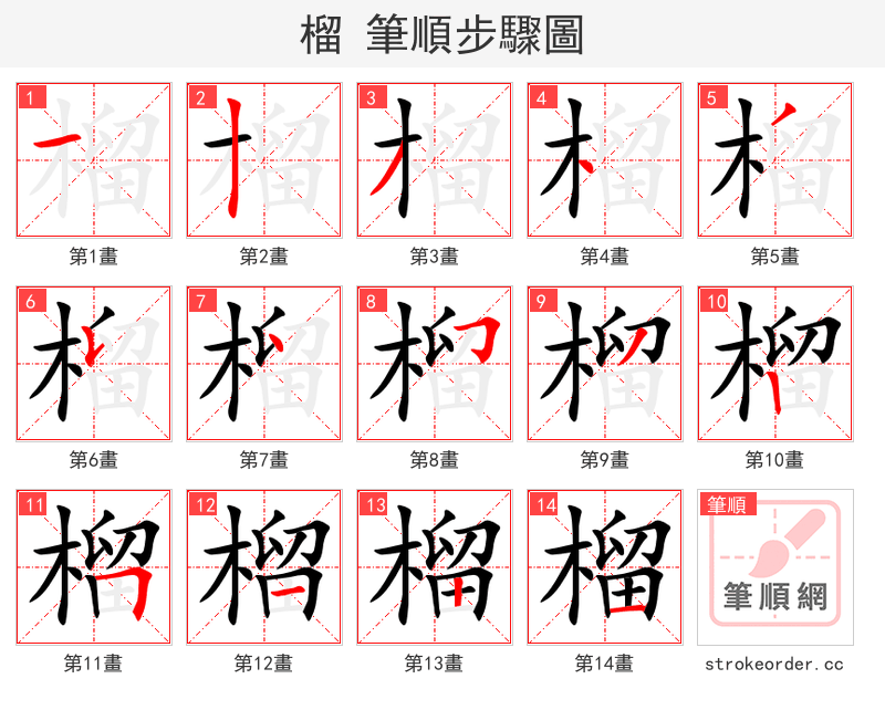 榴 的笔顺分步演示
