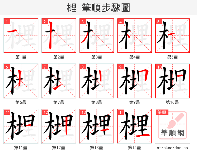 榸 的笔顺分步演示