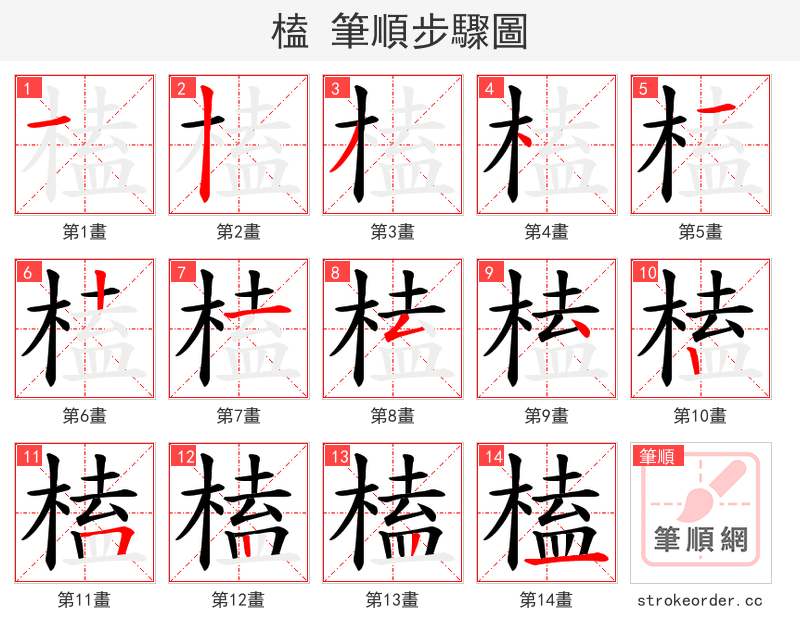 榼 的笔顺分步演示