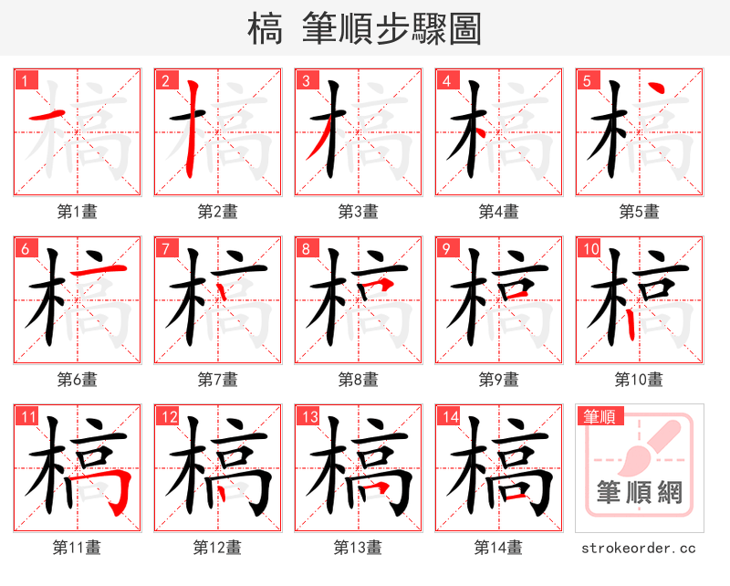 槁 的笔顺分步演示