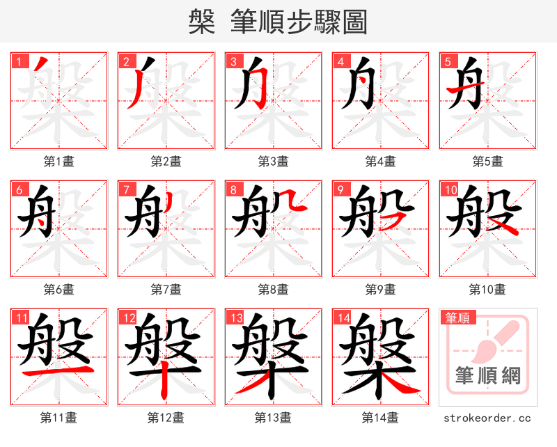 槃 的笔顺分步演示