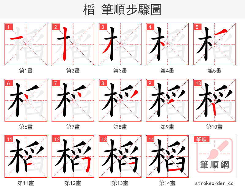 槄 的笔顺分步演示
