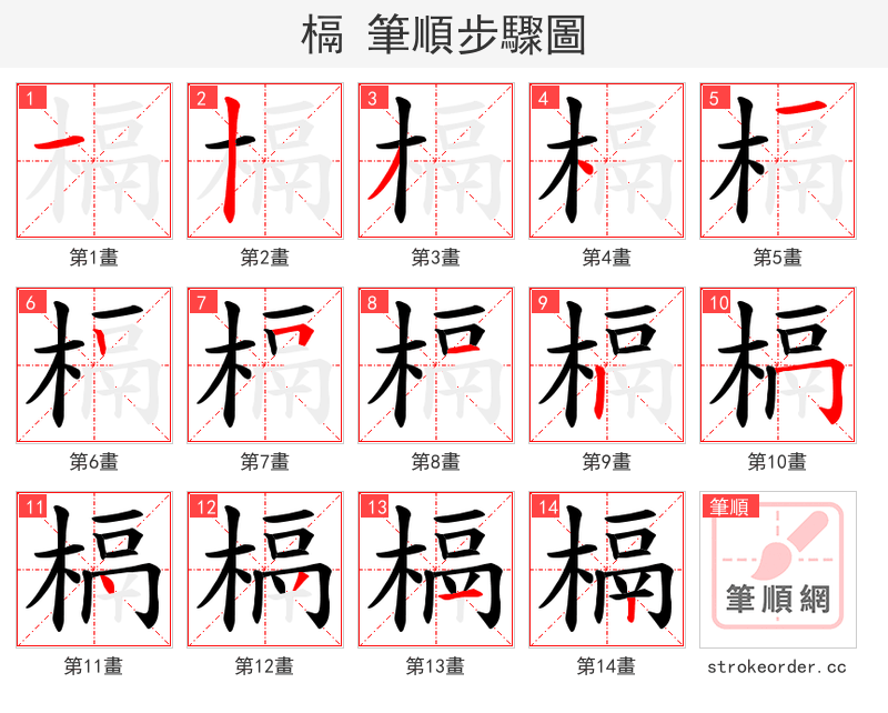 槅 的笔顺分步演示