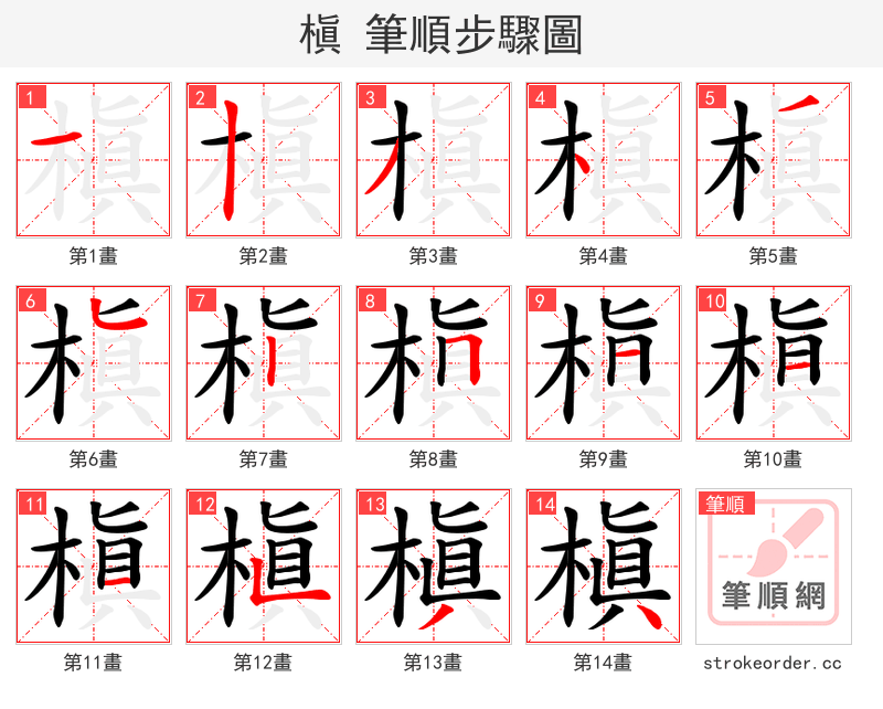 槇 的笔顺分步演示