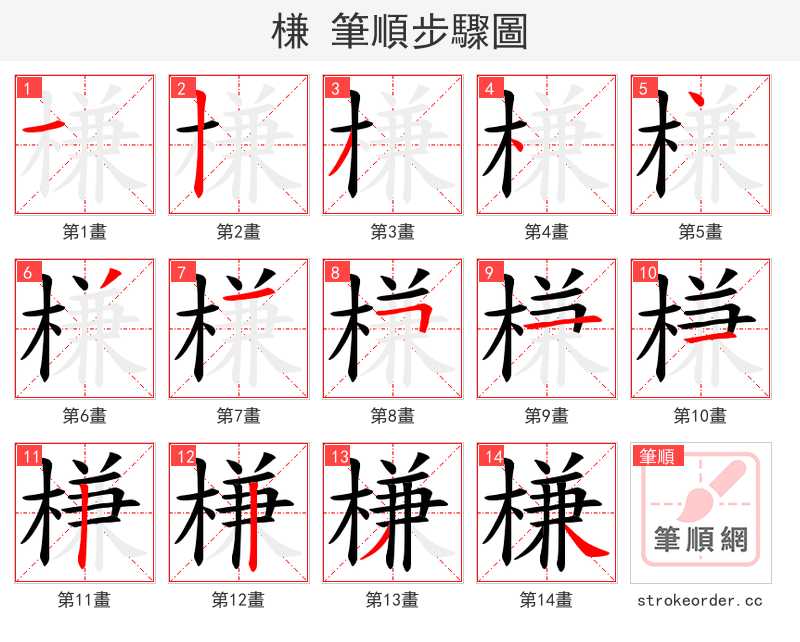 槏 的笔顺分步演示