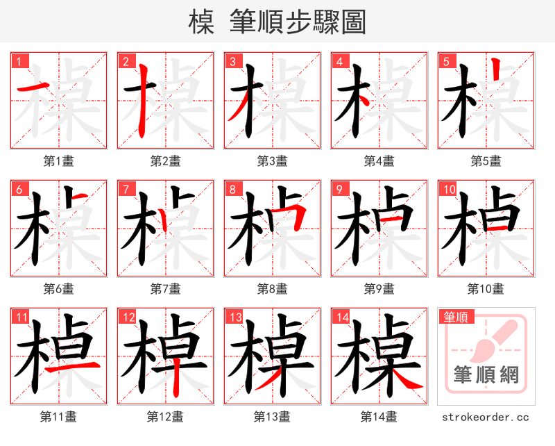 槕 的笔顺分步演示