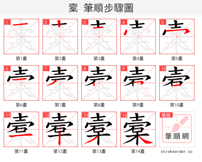 槖 的笔顺分步演示