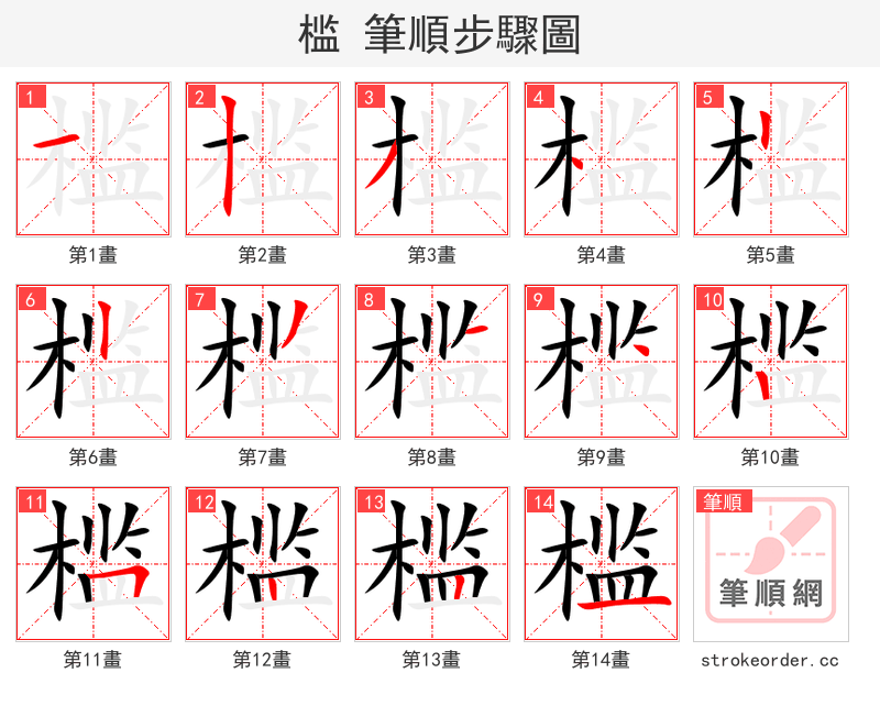 槛 的笔顺分步演示