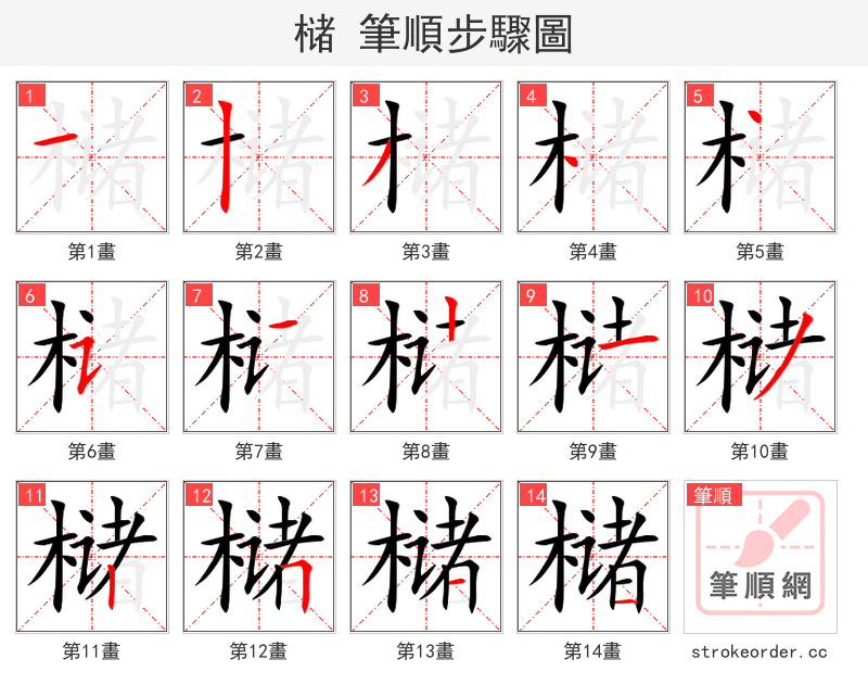 槠 的笔顺分步演示