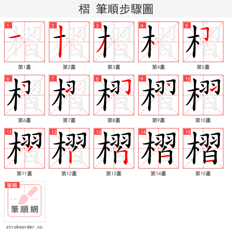 槢 的笔顺分步演示