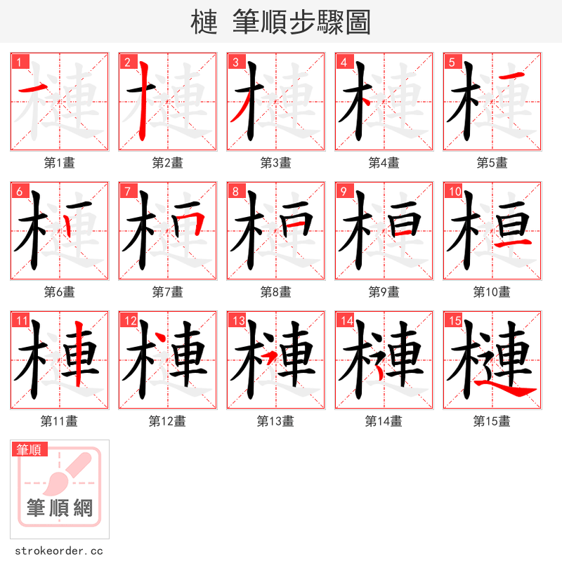 槤 的笔顺分步演示