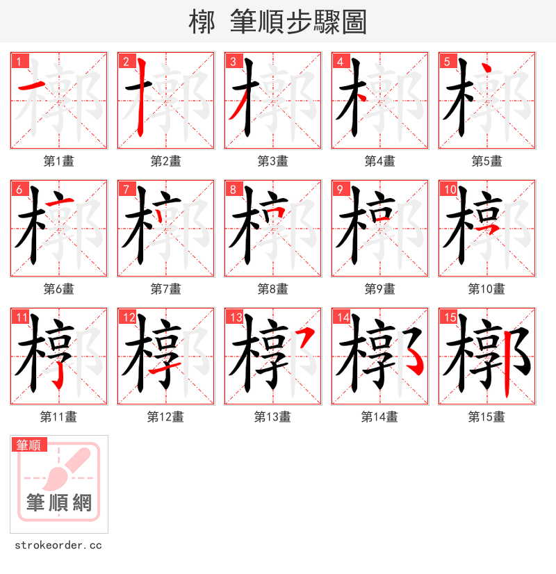 槨 的笔顺分步演示