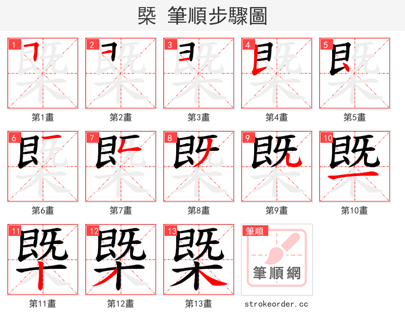 槩 的笔顺分步演示