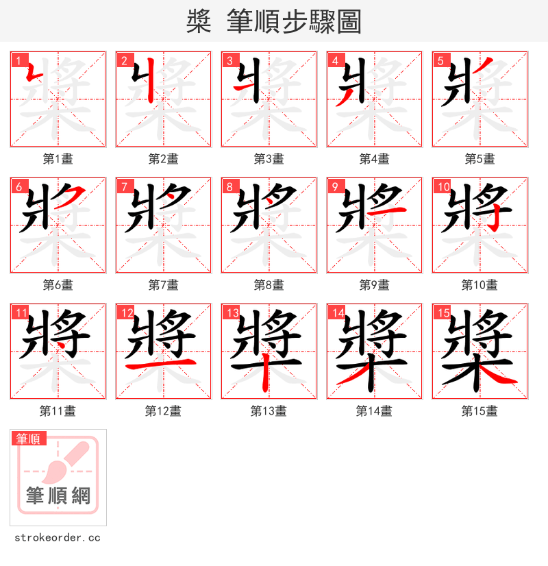 槳 的笔顺分步演示
