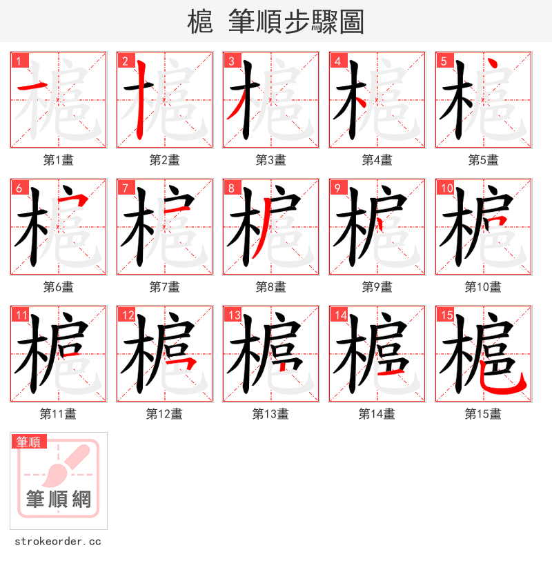 槴 的笔顺分步演示