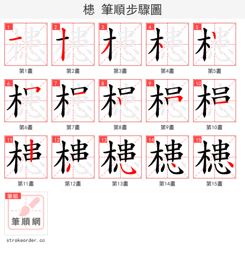槵 的笔顺分步演示