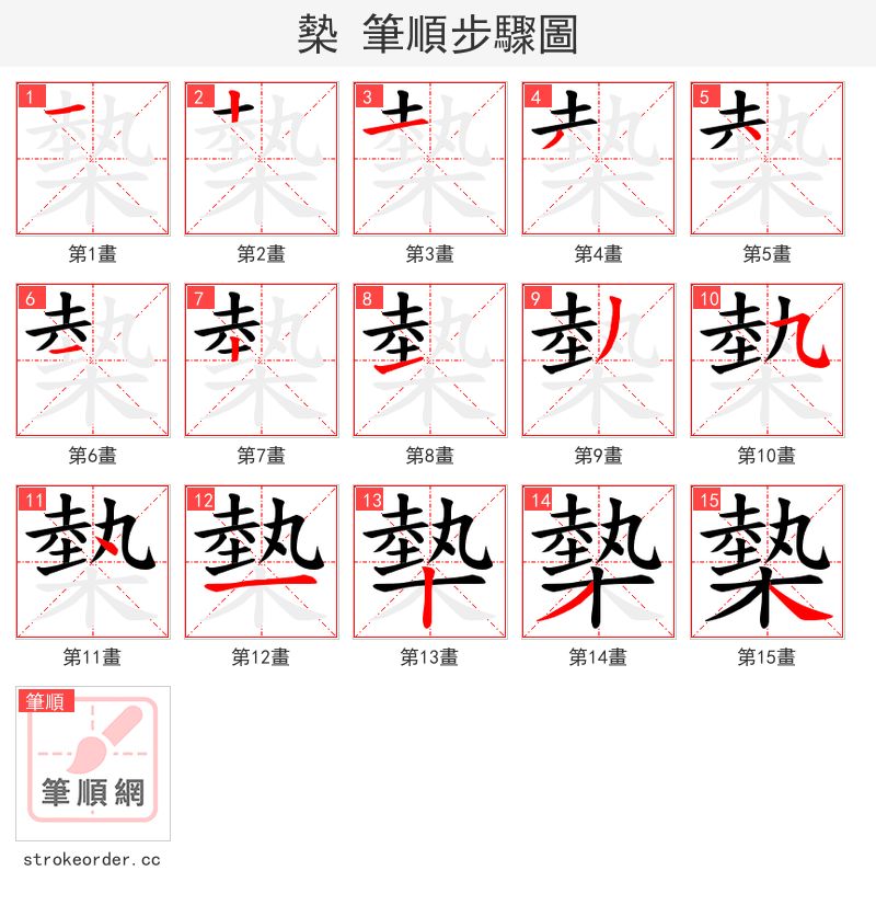 槷 的笔顺分步演示
