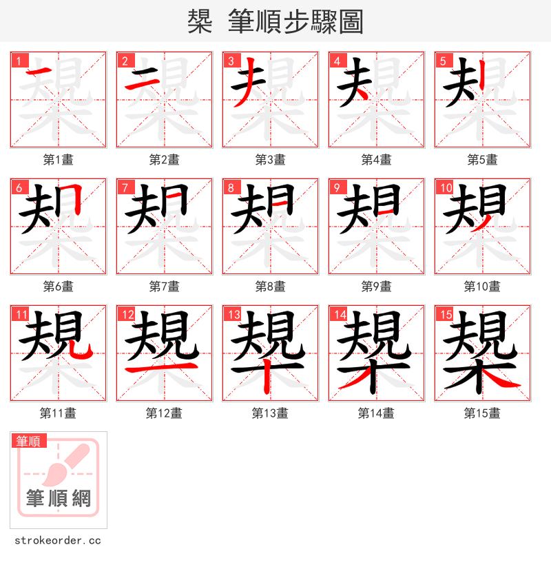 槼 的笔顺分步演示