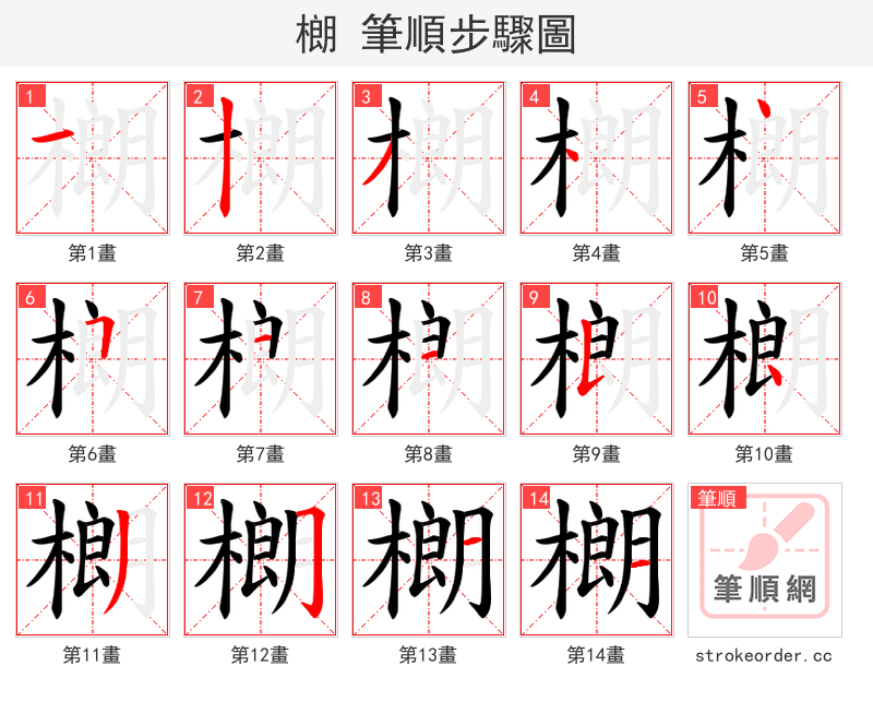 樃 的笔顺分步演示