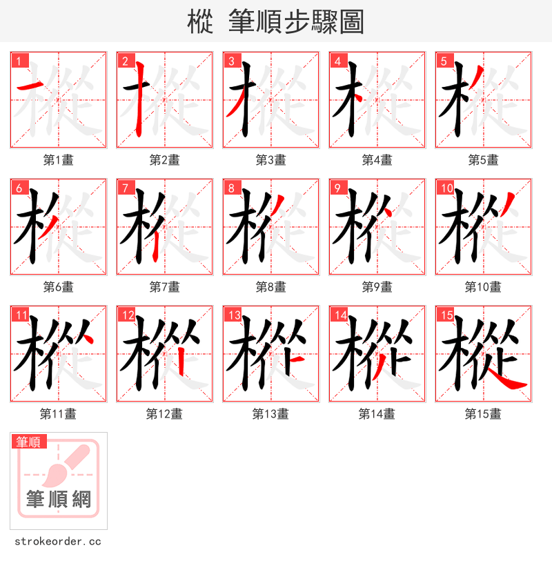樅 的笔顺分步演示