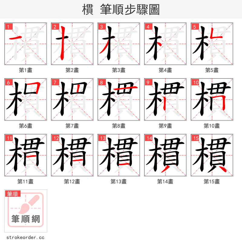 樌 的笔顺分步演示