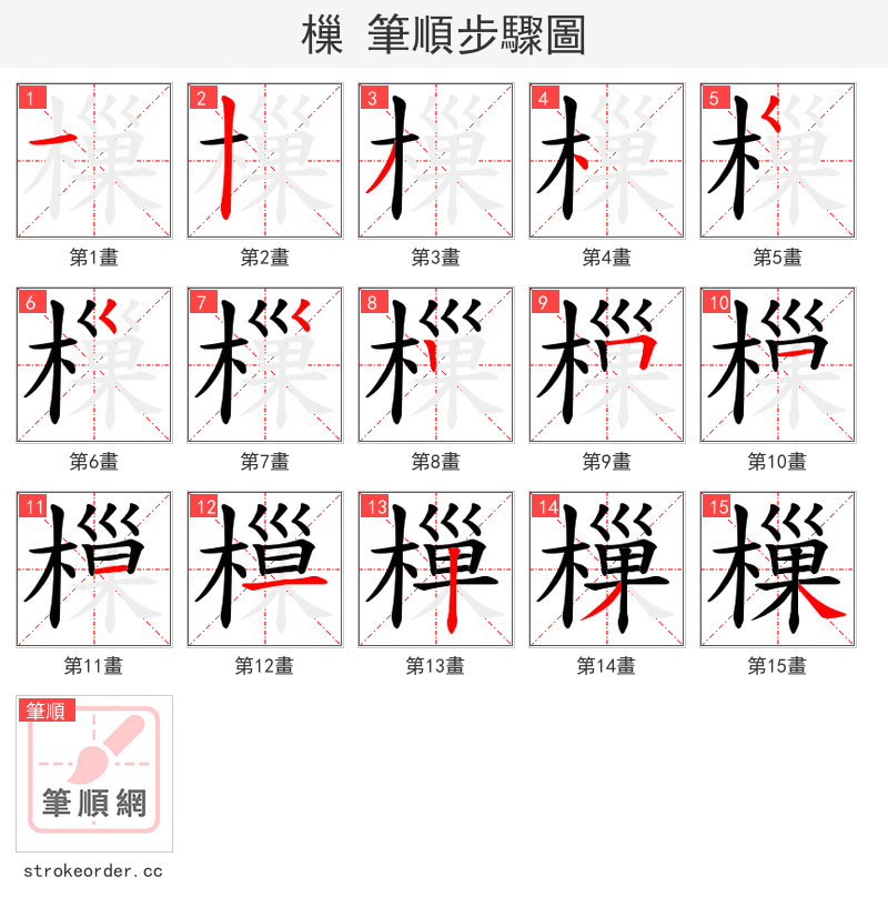 樔 的笔顺分步演示