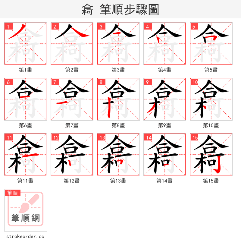 樖 的笔顺分步演示