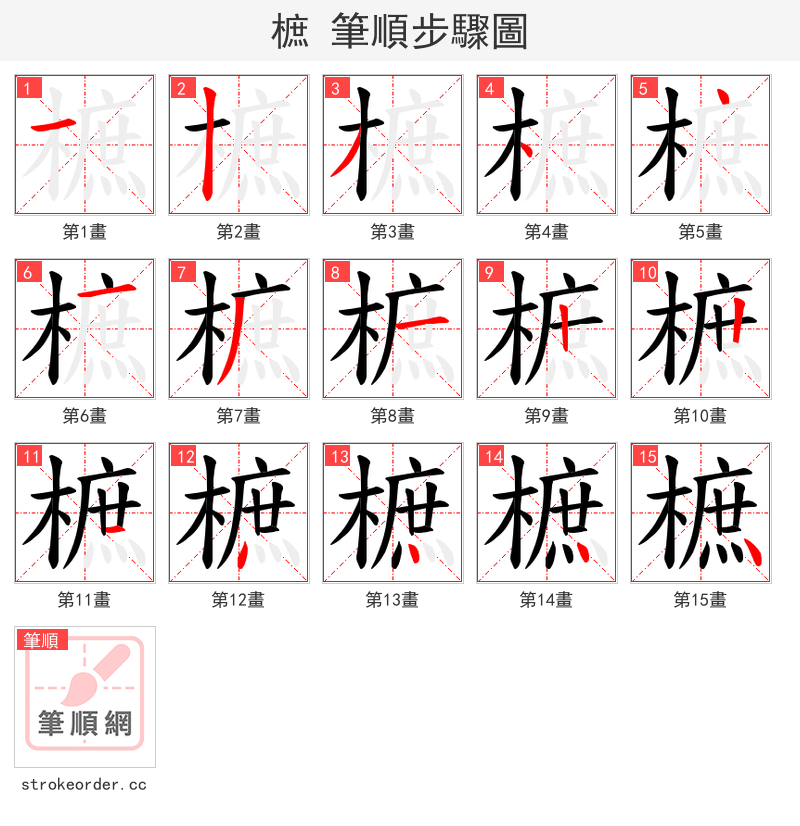 樜 的笔顺分步演示