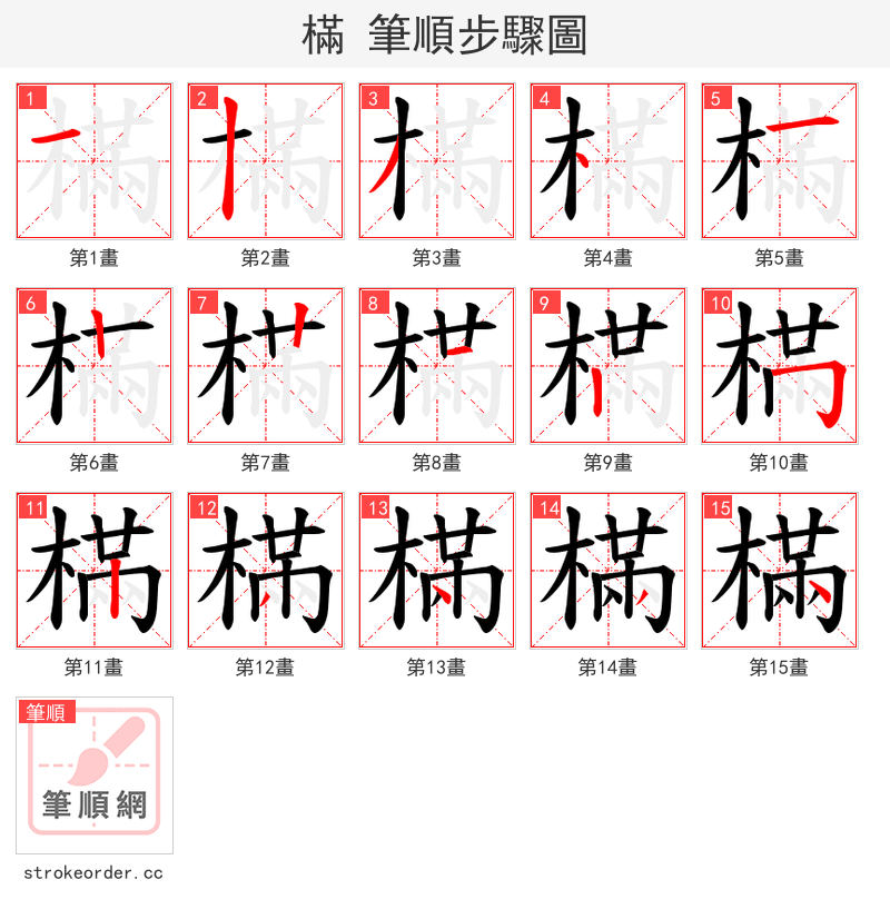 樠 的笔顺分步演示