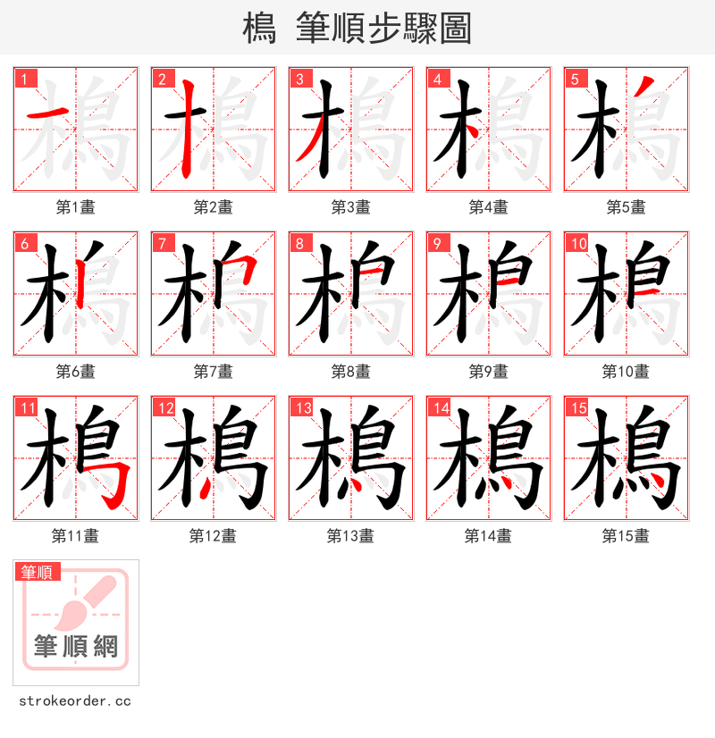 樢 的笔顺分步演示