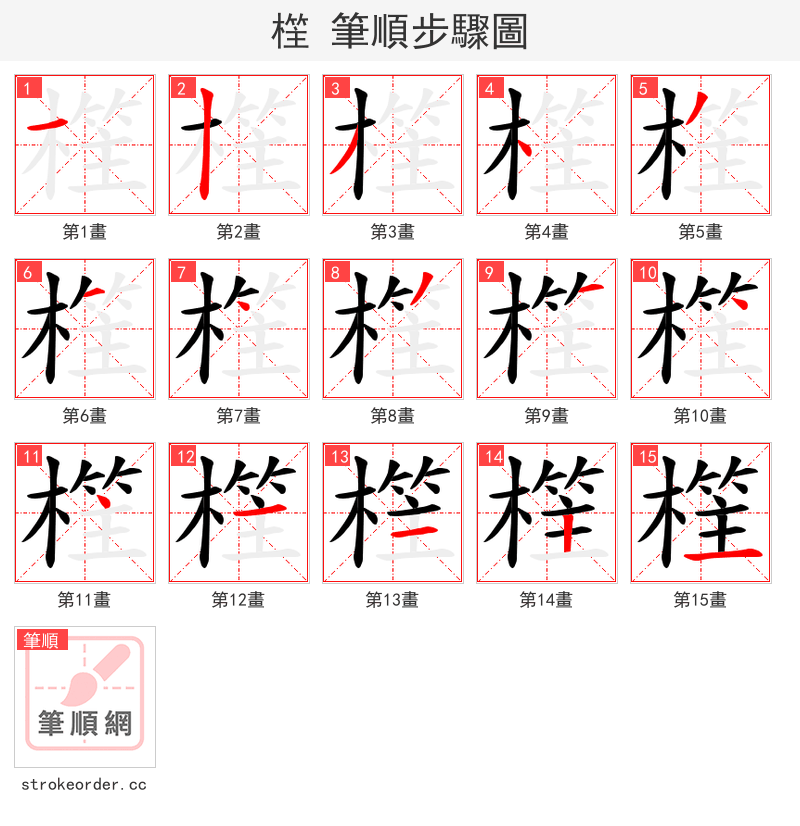 樦 的笔顺分步演示