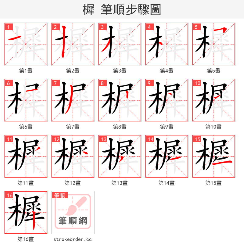 樨 的笔顺分步演示