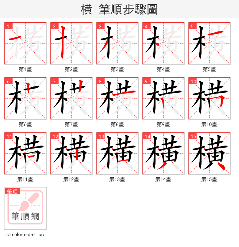 横 的笔顺分步演示