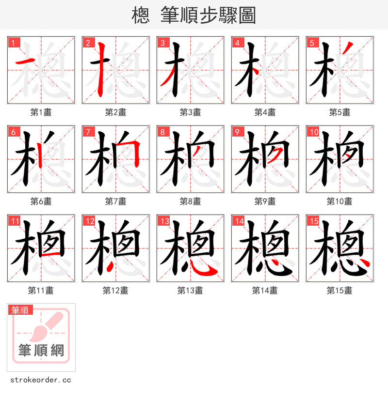 樬 的笔顺分步演示