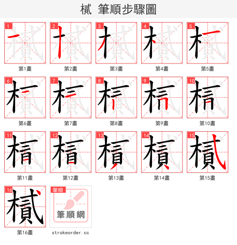 樲 的笔顺分步演示