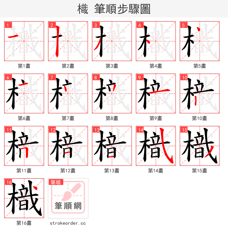 樴 的笔顺分步演示