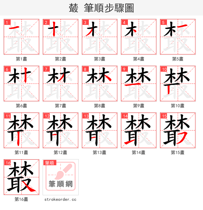 樷 的笔顺分步演示