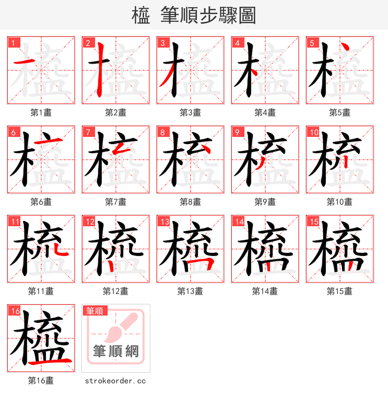 橀 的笔顺分步演示