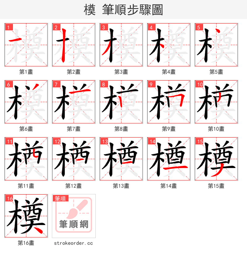 橂 的笔顺分步演示