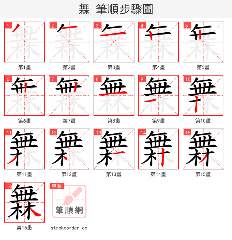 橆 的笔顺分步演示
