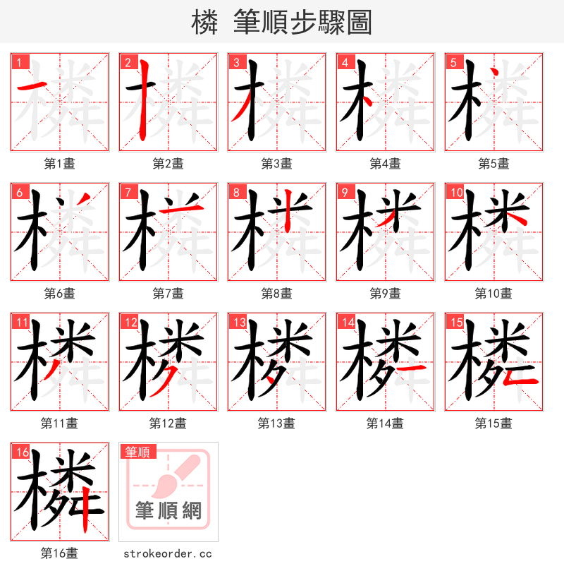 橉 的笔顺分步演示