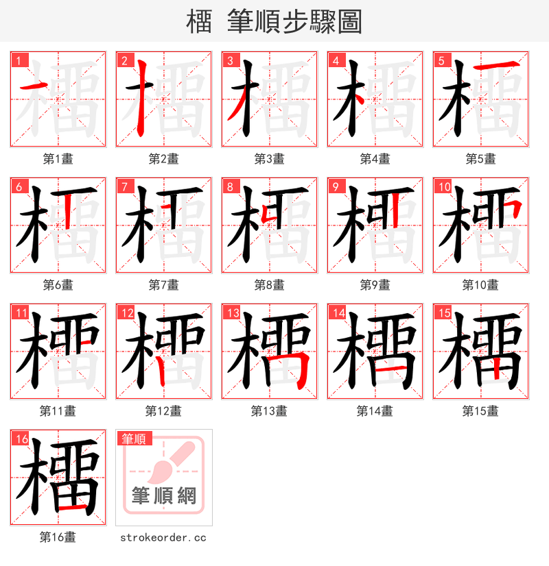 橊 的笔顺分步演示